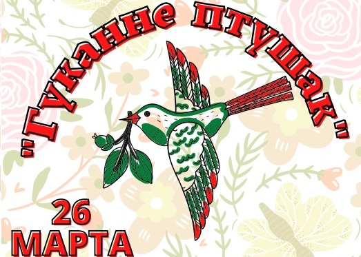 В Беловежской пуще пройдет тематическая обзорная экскурсия «ГУКАННЕ ПТУШАК»