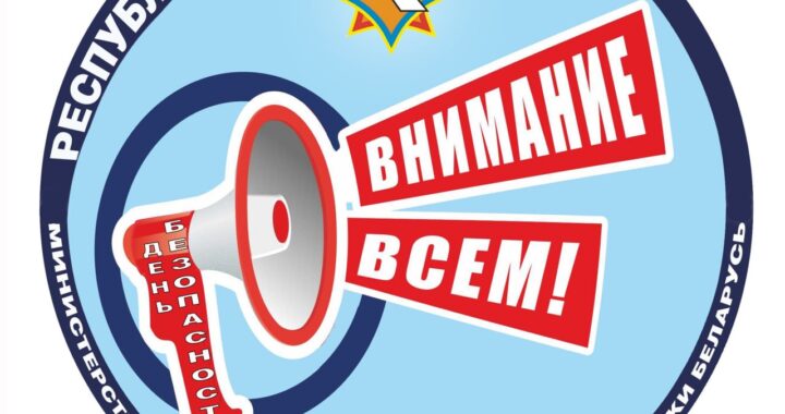 1 марта на территории Каменецкого района стартует Республиканская акция «День безопасности. Внимание всем»