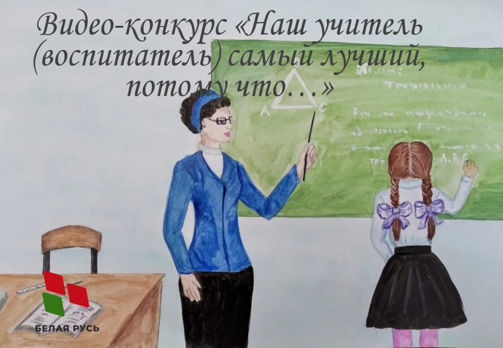 Под юбкой у учительницы Твой учитель или воспитатель самый лучший? Присылай видео и получи приз! –  KAMENEC.BY инфопортал Каменецкого района