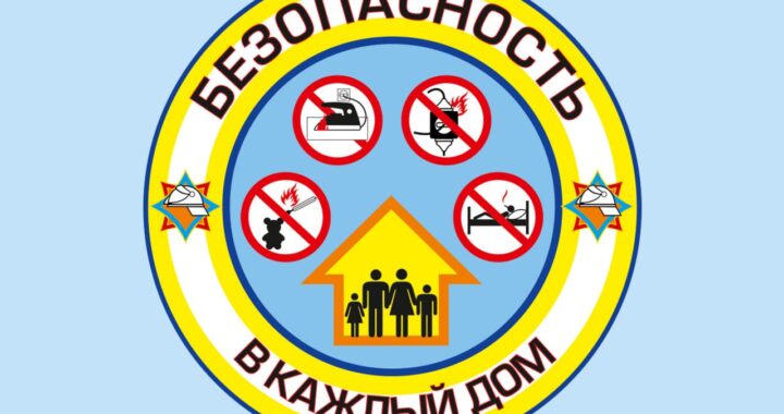 Акция МЧС “Безопасность – в каждый дом” проходит в Беларуси