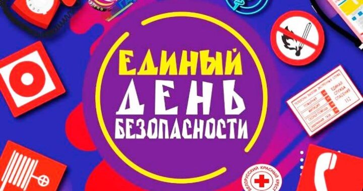 ЕДИНЫЙ ДЕНЬ БЕЗОПАСНОСТИ В КАМЕНЦЕ ПРОЙДЕТ ВБЛИЗИ МУЗЕЯ «БЕЛАЯ ВЕЖА»