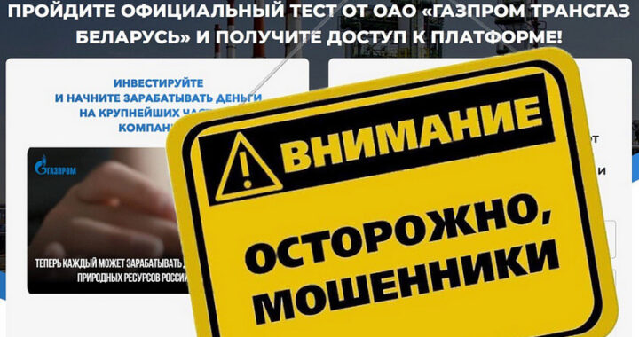 В Беларуси активизировались мошенники под видом «Газпром Трансгаз Беларусь»