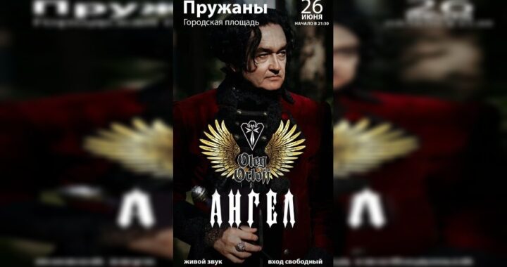 Феерия музыки и света: Олег Орлов представит шоу «Ангел» на площади в Пружанах