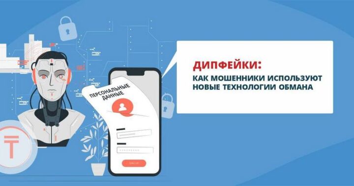 Использование дипфейков при мошенничестве: новые угрозы в цифровом мире