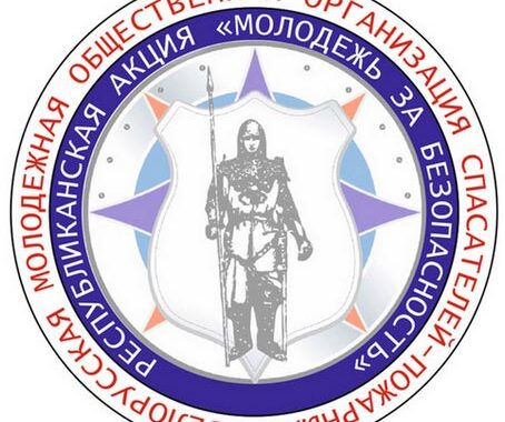 МОЛОДЕЖЬ ЗА БЕЗОПАСНОСТЬ