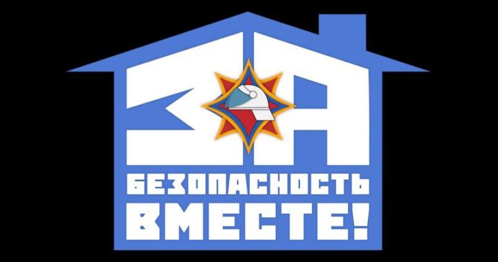 С 25 ОКТЯБРЯ ПО 2 НОЯБРЯ В КАМЕНЕЦКОМ РАЙОНЕ ПРОЙДЕТ РЕСПУБЛИКАНСКАЯ АКЦИЯ «ЗА БЕЗОПАСНОСТЬ ВМЕСТЕ»